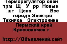 Терморегулятор овен 2трм1-Щ1. У. рр (Новые) 2 шт › Цена ­ 3 200 - Все города Электро-Техника » Электроника   . Пермский край,Краснокамск г.